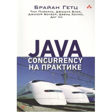 Java Concurrency на практике. Гетц Б. , Пайерлс Т. , Блох Д. , Боубер Д. , Холмс Д. , Ли Д.